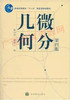 02014	微分几何（第四版）2	梅向明、黄敬之	高等教育 商品缩略图0