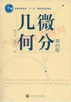 02014	微分几何（第四版）2	梅向明、黄敬之	高等教育