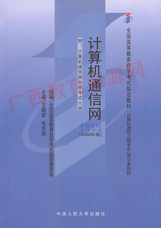 02373		计算机通信网 (2000年版)	王晓军、毛京丽	中国人大 商品图0