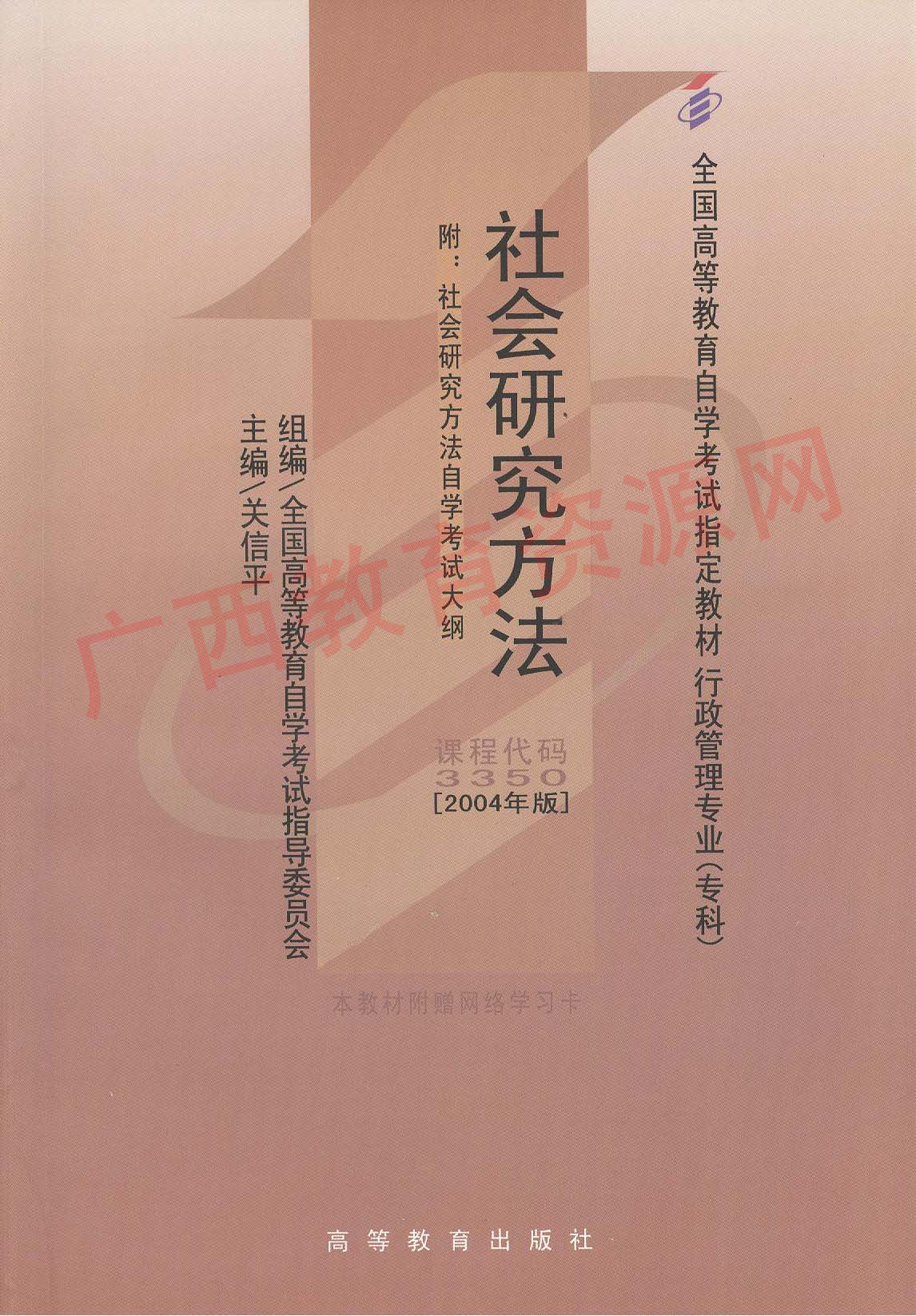 03350	社会研究方法（2004年版）  	关信平 
 	高等教育