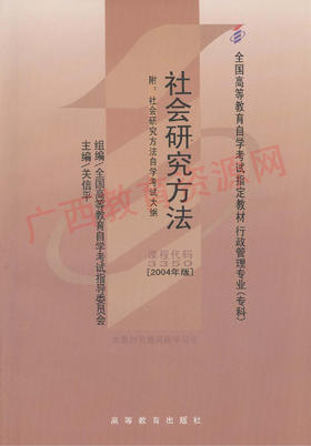 03350	社会研究方法（2004年版）  	关信平 
 	高等教育