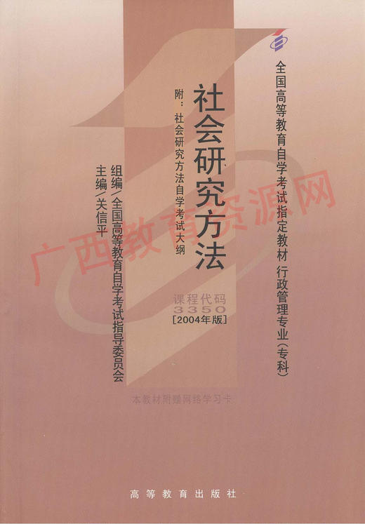 03350	社会研究方法（2004年版）  	关信平 
 	高等教育 商品图0