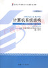 02325		计算机系统结构（2012年版）	李学干	机械工业 商品缩略图0