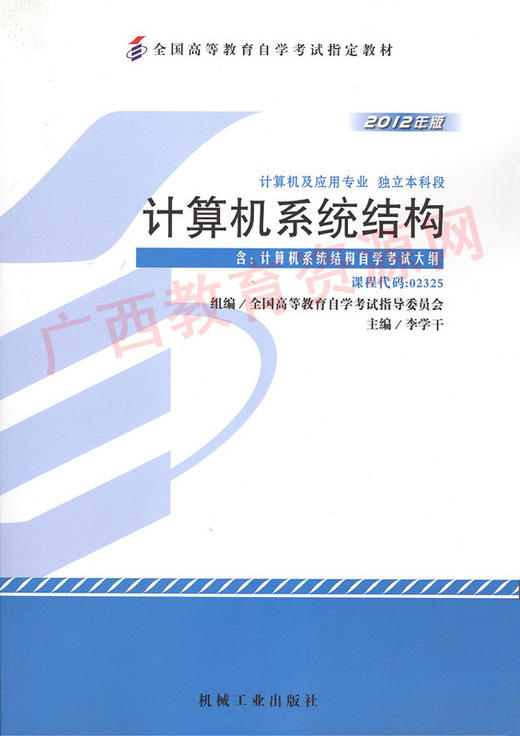 02325		计算机系统结构（2012年版）	李学干	机械工业 商品图0