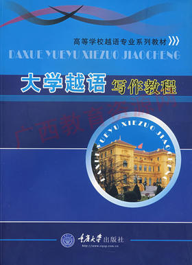 04434	大学越语写作教程（2008年版）	祝仰修	重庆大学