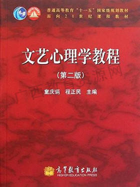 00816（11版）	文艺心理学教程（第二版）	童庆炳、程正民	高等教育