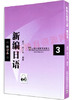 00843	新编日语（3）2011年版MP3	周平 陈小芬	上海外教 商品缩略图0