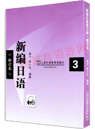 00843	新编日语（3）2011年版MP3	周平 陈小芬	上海外教 商品图0