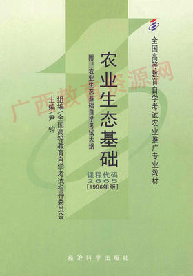 02665	农业生态基础（1996年版）	尹  钧	经科
