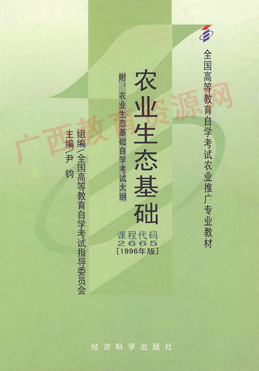 02665	农业生态基础（1996年版）	尹  钧	经科 商品图0