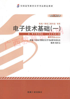 02234	电子技术基础（一）（2013年版）	沈任元	机械工业
