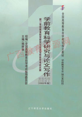 00881	学前教育科学研究与论文写作（2002年版）	杨丽珠	高等教育