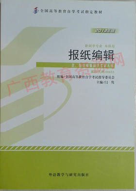 00655	报纸编辑（2013年版）	闫  隽	外研