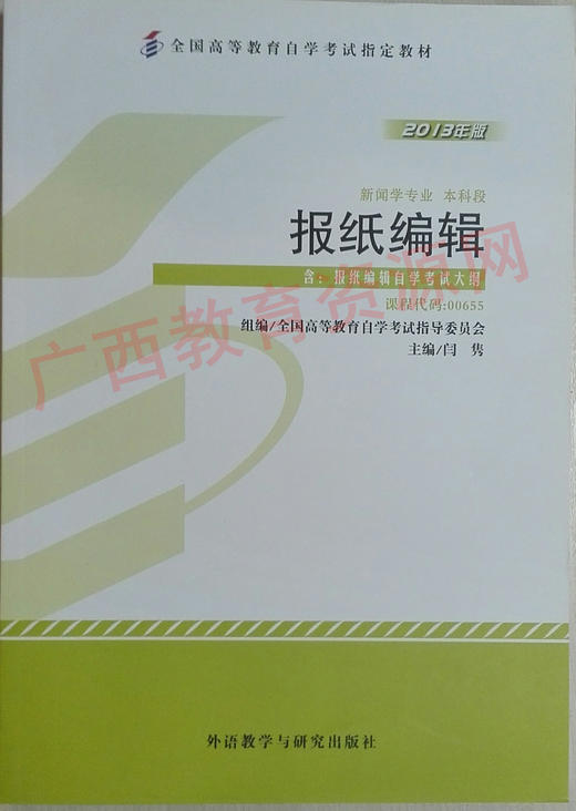 00655	报纸编辑（2013年版）	闫  隽	外研 商品图0