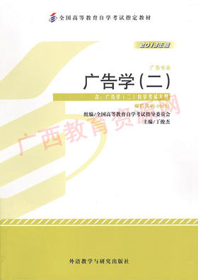 00853	广告学(二)（2013年版）	丁俊杰	外研