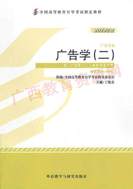 00853	广告学(二)（2013年版）	丁俊杰	外研 商品图0