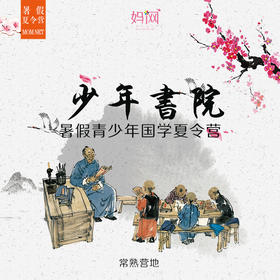 【妈网夏令营】  少年书院暑假作业作文辅导营, 暑假作业辅导 | 作文指导 | 经典解读，常熟营地
