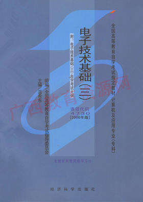 04730	电子技术基础（三）（2006年版）	温希东	经科