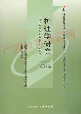 03008		护理学研究（2009年版）	刘华平	北京大学医学出版社