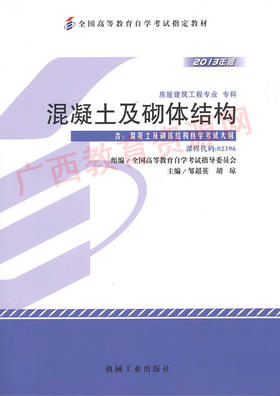 02396	混凝土及砌体结构(2013年版)	邹超英	机工