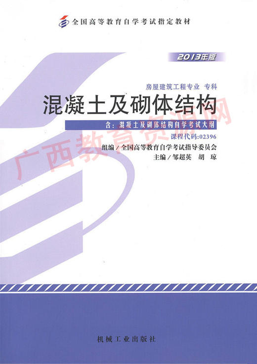 02396	混凝土及砌体结构(2013年版)	邹超英	机工 商品图0
