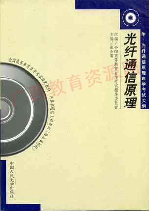 02338		光纤通信原理 (2000年版)	张金菊	中国人大 商品图0