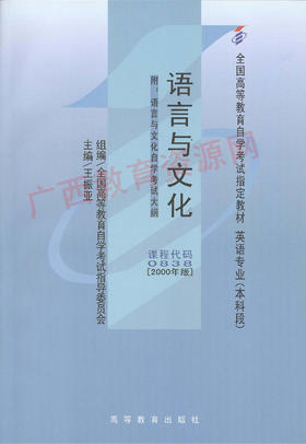 00838		语言与文化 (2000年版）	王振亚	高等教育