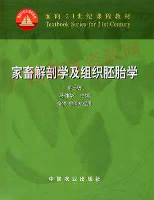 02765	家畜解剖学及组织胚胎学（第三版）	马仲华	农业出版 商品图0