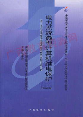 02313	电力系统微型计算机继电保护（2000年版）	张宇辉	中国电力