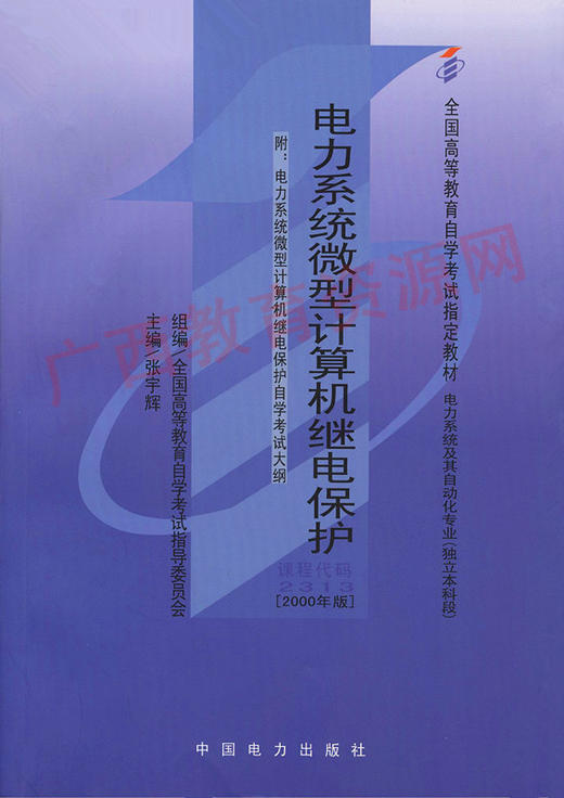 02313	电力系统微型计算机继电保护（2000年版）	张宇辉	中国电力 商品图0