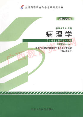 02901	病理学（2013年版）	孙保存	北大医