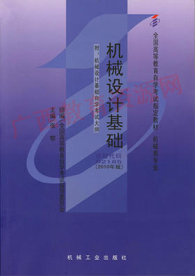 02185	机械设计基础（2010年版）	张  鄂	机械工业