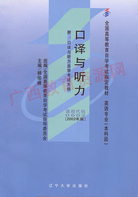 00602	口译与听力（2002年版）	杨俊峰	辽宁大学