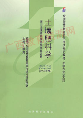 02668	土壤肥料学（2000年版）	王申贵	经科