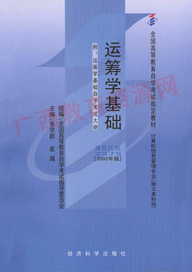 02375		运筹学基础（2002年版）	张学群	经科	21.50	19.35