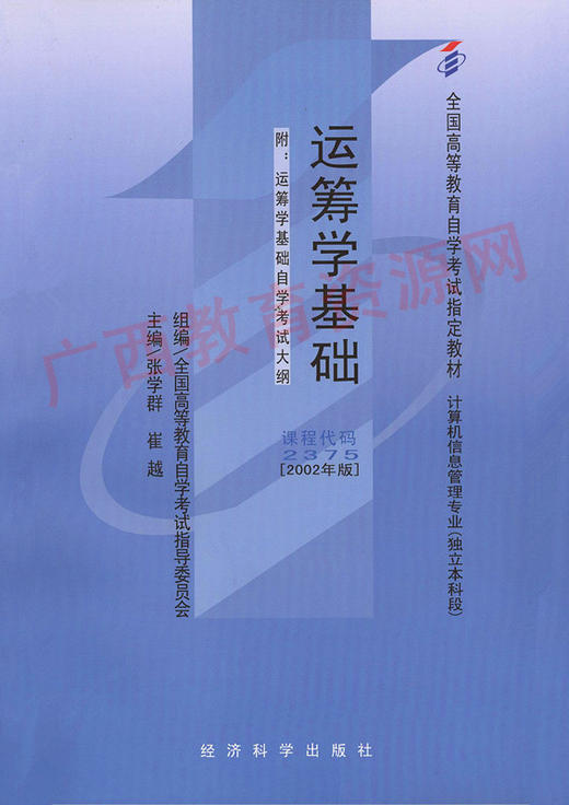 02375		运筹学基础（2002年版）	张学群	经科	21.50	19.35 商品图0