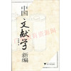 00818（08版）	中国文献学新编（2008年版）	洪湛侯	浙江大学 商品缩略图0