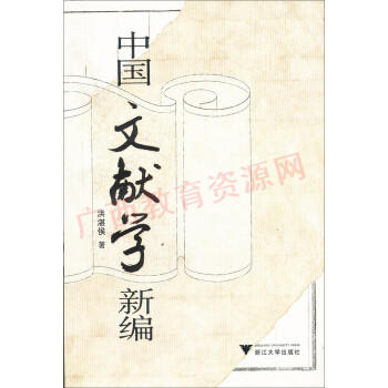 00818（08版）	中国文献学新编（2008年版）	洪湛侯	浙江大学 商品图0
