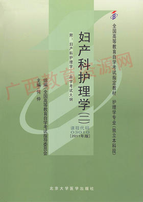 03010		妇产科护理学（二）（2011年版）	何  仲	北大医