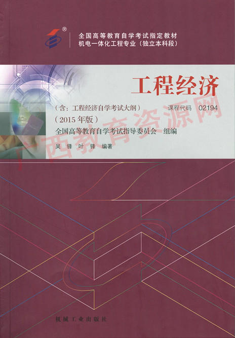 02194	工程经济（2015年版）	吴 锋、叶 锋	机械工业 商品图0