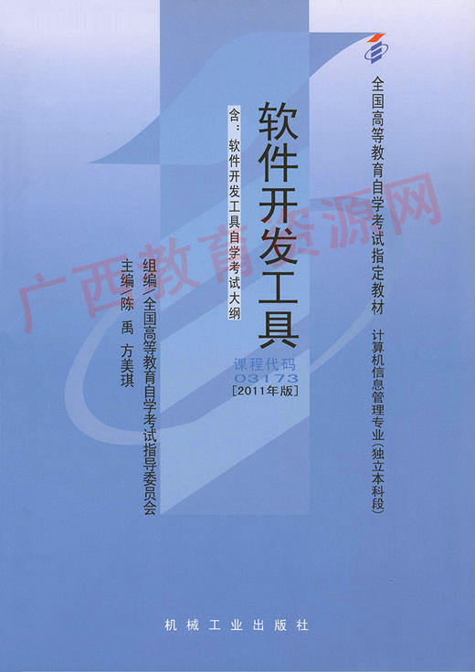 03173		软件开发工具（2011年版）	陈禹、方美琪	机械工业 商品图0