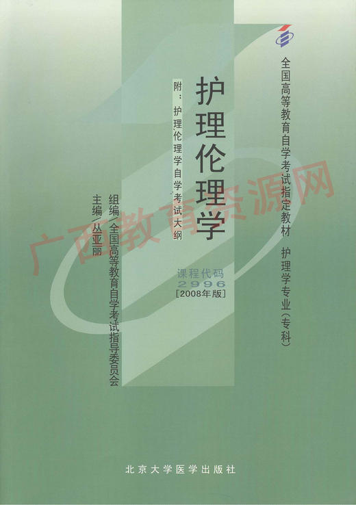 02996	护理伦理学（2008版）	丛亚丽	北大医 商品图0