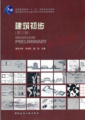 00707（10版）	建筑初步（第三版）	田学哲 郭逊	中国建工 商品图0