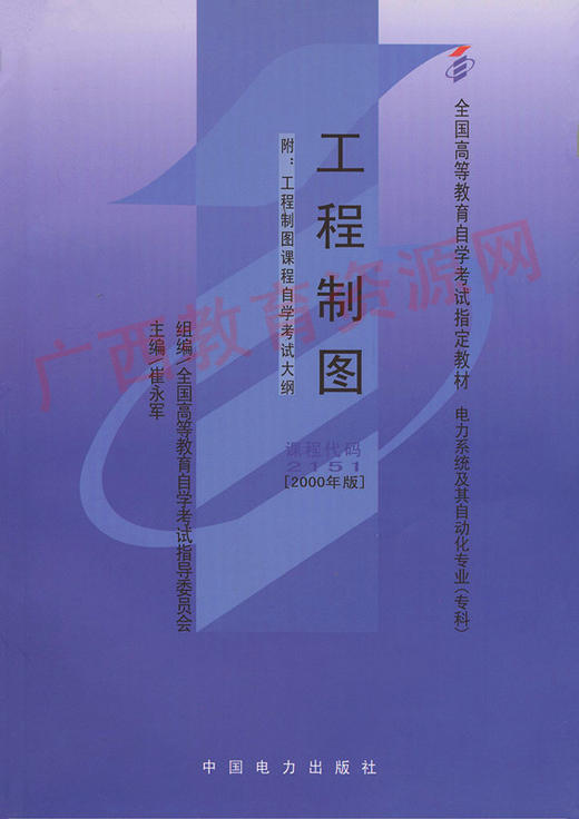 02151	工程制图（2000年版）	崔永军	中国电力 商品图0