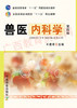 02795	兽医内科学（第四版）	王建华	农业出版 商品缩略图0