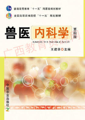 02795	兽医内科学（第四版）	王建华	农业出版