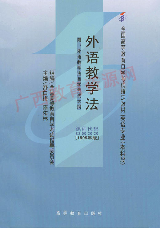 00833		外语教学法（1999年版）	舒白梅	高等教育 商品图0