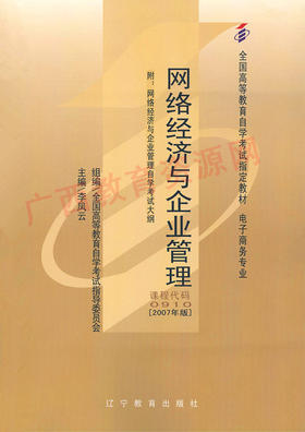 00910		网络经济与企业管理 (2007年版)	李凤云	辽宁教育