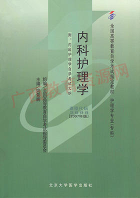 02998	内科护理学（2007年版）	姚景鹏	北大医