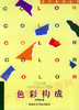 00675	色彩构成（1994年版）	钟蜀珩	中国美院 商品缩略图0